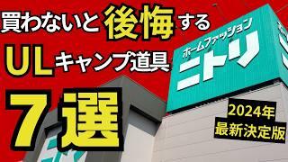 【2024年最新】ニトリで安く買える、「ULキャンプでも使えそうなギア」7選！絶対に買うべき、おすすめギア決定版！【スタッキング検証します】【アウトドア・登山道具】