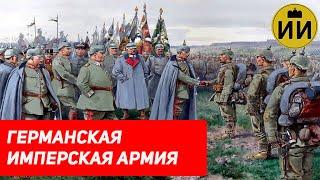 Германская армия накануне ПМВ (German army before WWI) / Историческая империя