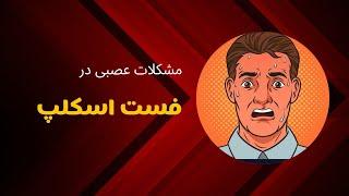 نکته مهم در مورد فست اسکلپ - لایو ورکشاپ