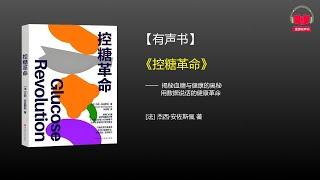 【有声书】《控糖革命》(完整版)、带字幕、分章节