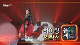 하이량 - 연락선 [아이넷TV 음색]