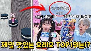 종류가 100가지라고.? 제일 맛있는 오레오 맛  TOP 1위는!?