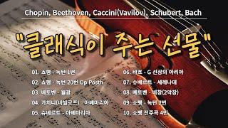 [클래식 명곡]  클래식이 주는 선물 / Classical Music