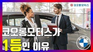 BMW를 고민중이시라면? - 코오롱에서 구매해야하는 6가지 이유