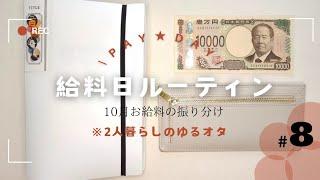 【2024年10月給料日ルーティン】貯金ゼロから抜け出したリアル家計管理！目指せ100万円#8