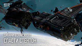 Star Citizen: Как Мы Прошли Ивент "Спасти Стентон"!