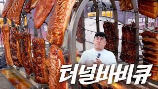 터널 바비큐 이런 맛은 진짜 처음입니다