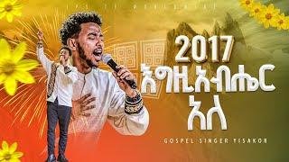 2017 እግዚያብሔር አለ  አምልኮ ከዘማሪ ይሳኮር ጋር  |PROPHET HENOK GIRMA[JPS TV WORLD WIDE] 2024