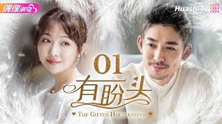 [Multi-sub]《有盼头》第1集丨菅纫姿 张博 王志飞 代旭 The Gifted Housekeeper EP1【捷成华视偶像剧场】