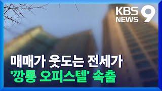 매매가 웃도는 전세가 속출…‘깡통전세’ 우려↑ / KBS  2021.12.07.