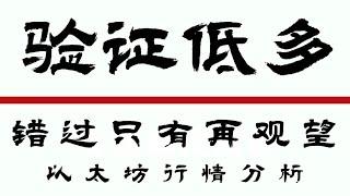 2024.10.05以太坊行情分析️比特币低多思路得到验证️错过机会怎么办机会是等出来的️佛系等待️ 比特币行情 以太坊行情 DOGE ETH SOL PEPE ORDI NEIRO
