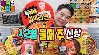 순욱 도시락, 히밥 라면~ 어질어질 12월 둘째 주 편의점 신제품 리뷰