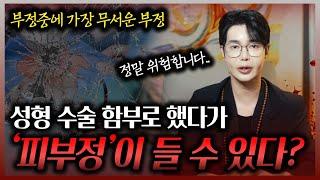 성형수술 함부로 했다가 '이 부정'이 들 수 있습니다 I 피부정이 위험한 이유