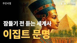 잠잘때 듣는 세계사 이야기이집트 문명 책 읽어주는 여자  오디오북