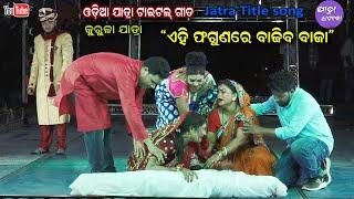 Ei phagunare bajiba baja All Jatra Title song Goutri Gananatya || Singer suman Kurula Jatra Dhamaka