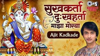 सुखकर्ता दुःखहर्ता माझा मोरया - Ajit Kadkade Jukebox | Ganapti Songs | Ganesh Ji Ke Bhajan