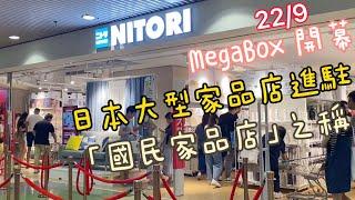 NITORI 日本二萬尺大型家品店進駐｜日本「國民家品店」｜香港首間｜22/9Megabox開幕