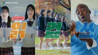 [인천시교육청X조나단] 2025. 인천은 읽걷쓰 한다! (읽걷쓰 캠페인)