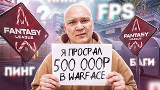 КАК Я ПРОИГРАЛ 500 000 РУБЛЕЙ в WARFACE