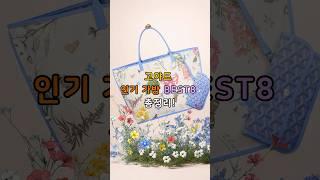 고야드 인기가방 BEST8 총정리! #명품가방 #명품브랜드 #명품주얼리 #럭셔리패션 #고야드가방 #고야드 #가방추천 #고야드가방정리 #goyard #shorts
