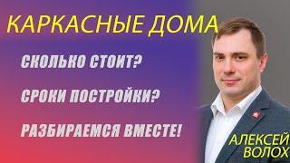 Каркасный Дом | Доступный Дом Мечты