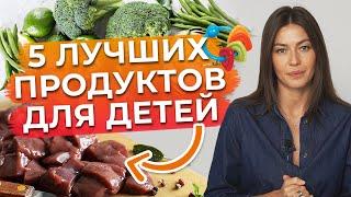 Лучшие продукты для детей / Чем кормить ребенка, чтобы он правильно развивался и рос здоровым?