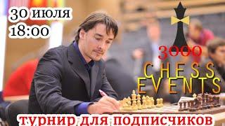 Нас 3000! Турнир для подписчиков комментирует Александр Морозевич [RU]lichess.org