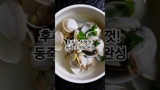 조개탕 초간단 레시피 #조개탕끓이는법 #소주 #술안주 #조개탕 #소주안주