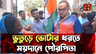Naru Gopal Mukherjee: ভুতুড়ে ভোটার ধরতে ময়দানে বহরমপুর পৌরসভার পৌরপিতা