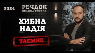 ХИБНА НАДІЯ | РЕЧДОК. ВЕЛИКА СПРАВА 2024 | ВЕЩДОК 2024 #вещдок #речдок #детектив