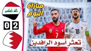 ملخص مباراة العراق والبحرين 0-2 - اهداف العراق والبحرين اليوم - البحرين