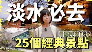 超過25個捷運步行能及的淡水景點，經典與私藏的，通通跟你說，最齊全的淡水景點攻略指南！