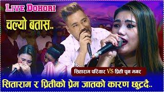 भुपु माया प्रीति कै कारण सिताराम परियार डिप्रेसनमा गएको यसरी खुलाए ... | new live dohori