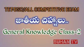 General Knowledge Class-2 | TET-DSC & All Competitive Exams | Suhan Tv