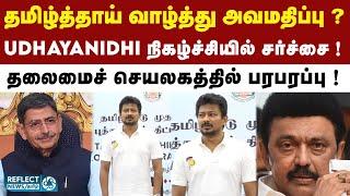 Udhayanidhi நிகழ்ச்சியில் தவறாக பாடப்பட்ட தமிழ்த்தாய் வாழ்த்து ! | Deputy CM Udhayanidhi Stalin