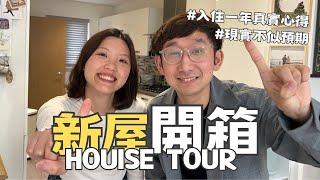 【爺籽開箱】入住一年讓我們後悔的設計｜1000尺三房半獨立屋｜各空間整理收納大公開！｜智能家居生活｜90後二人家庭｜CC中文字幕 #housetour