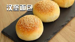 手揉汉堡面包 不用费力揉面也柔软 No Stand Mixer Burger Buns Recipe