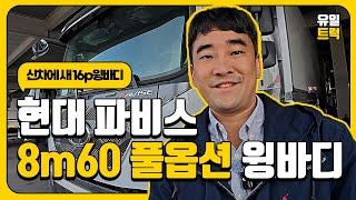 신차가9,500만원 파비스에 8,600cm 윙바디 올렸습니다!! 새차를 중고차로 사는법