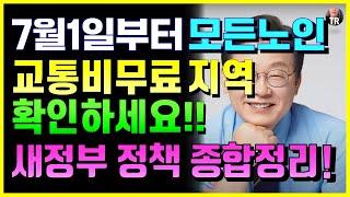 7월 1일부터 모든노인 교통비 무료 지자체, 어르신 버스 지원 지역 총정리! 새정부 교통정책, 노인정책 종합 정리! 모르면 나만손해! 버스 택시 기차 지하철 등