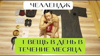 Экстремальный челлендж японского минималиста: 1 вещь в день в течение 30 дней