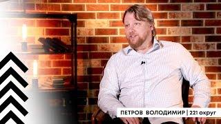 Петров Владимир: Я не стыжусь ни своего прошлого, ни своего будущего | Откровенное интервью