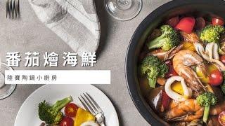 【陸寶陶鍋】番茄燴海鮮，一鍋輕鬆煮 | 台灣好食材 Fooding