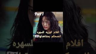 افلام كوريه للسهره انصحكم بمشاهدتها Part 1 #اشتراك #لايك_اشتراك #اشتراك_بالقناة #اشترك