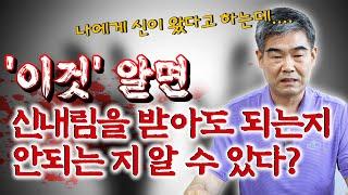 xx을 알면 신내림을 받아야 하는지 아닌지 5분만에 확인 가능합니다. Feat. 용한무당 정명환 법사