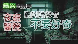 【靈137】"偷聽史多利"來啦 一起聊"醫院鬼故事" #直播精華