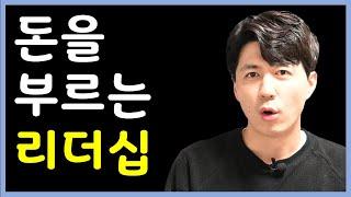 부자의 리더십- 최고의 리더는 직원관리를 하지 않는다.