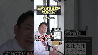 成功する経営者の特徴とは　#shorts