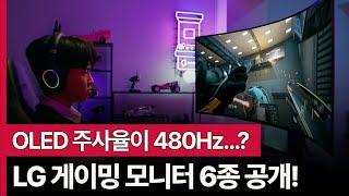 "최고 성능으로 다 때려박았다..!" LG OLED 게이밍 모니터 신제품 6종!