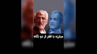 مبارزه با فقر از دو نگاه