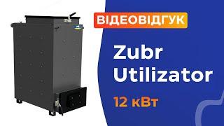 Котел тривалого горіння Zubr Utilizator 12 кВт. Відгук клієнта